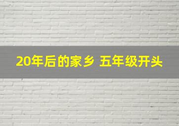 20年后的家乡 五年级开头